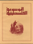 الموسوعة الفلسطينية 1/4