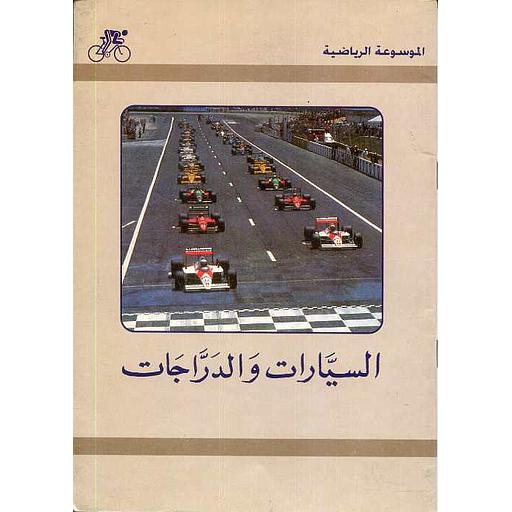 السيارات والدراجات