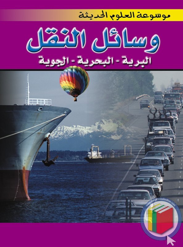 وسائل النقل