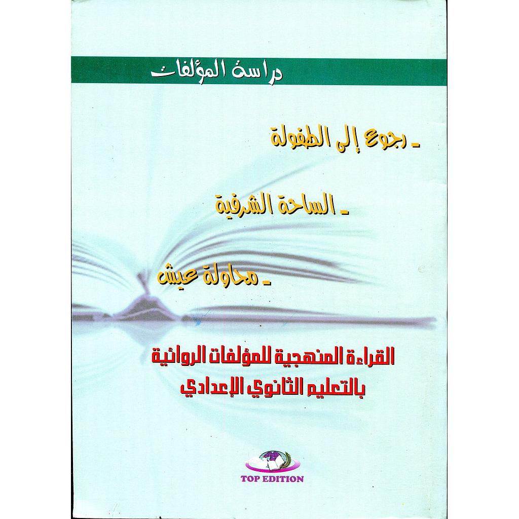 دراسة المؤلفات القراءة المنهجية للمؤلفات الروائية 3 إعدادي