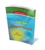 قواعد اللغة العربية مرحلة التعليم الإعدادي (ورق)