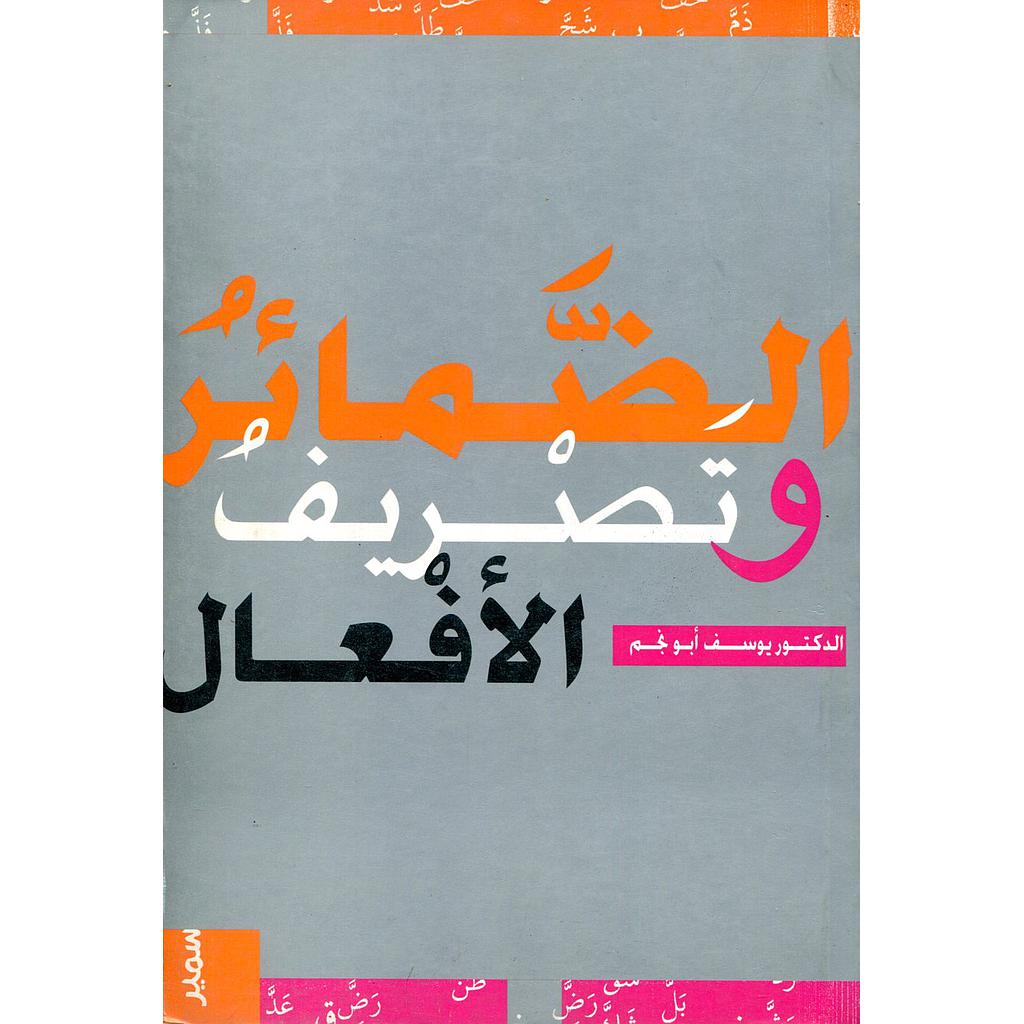 الضمائر وتصريف الأفعال