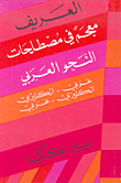 العريف معجم في مصطلحات النحو العربي عربي انكليزي-انكليزي عربي