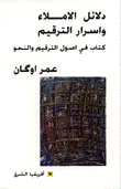 دلائل الاملاء وأسرار الترقيم