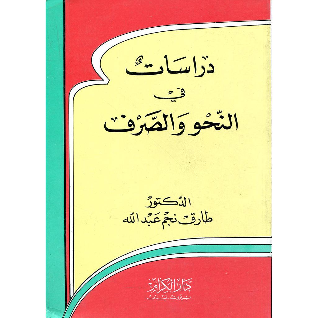 دراسات في النحو والصرف