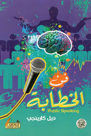 فن الخطابة