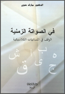 في الصواتة الزمنية