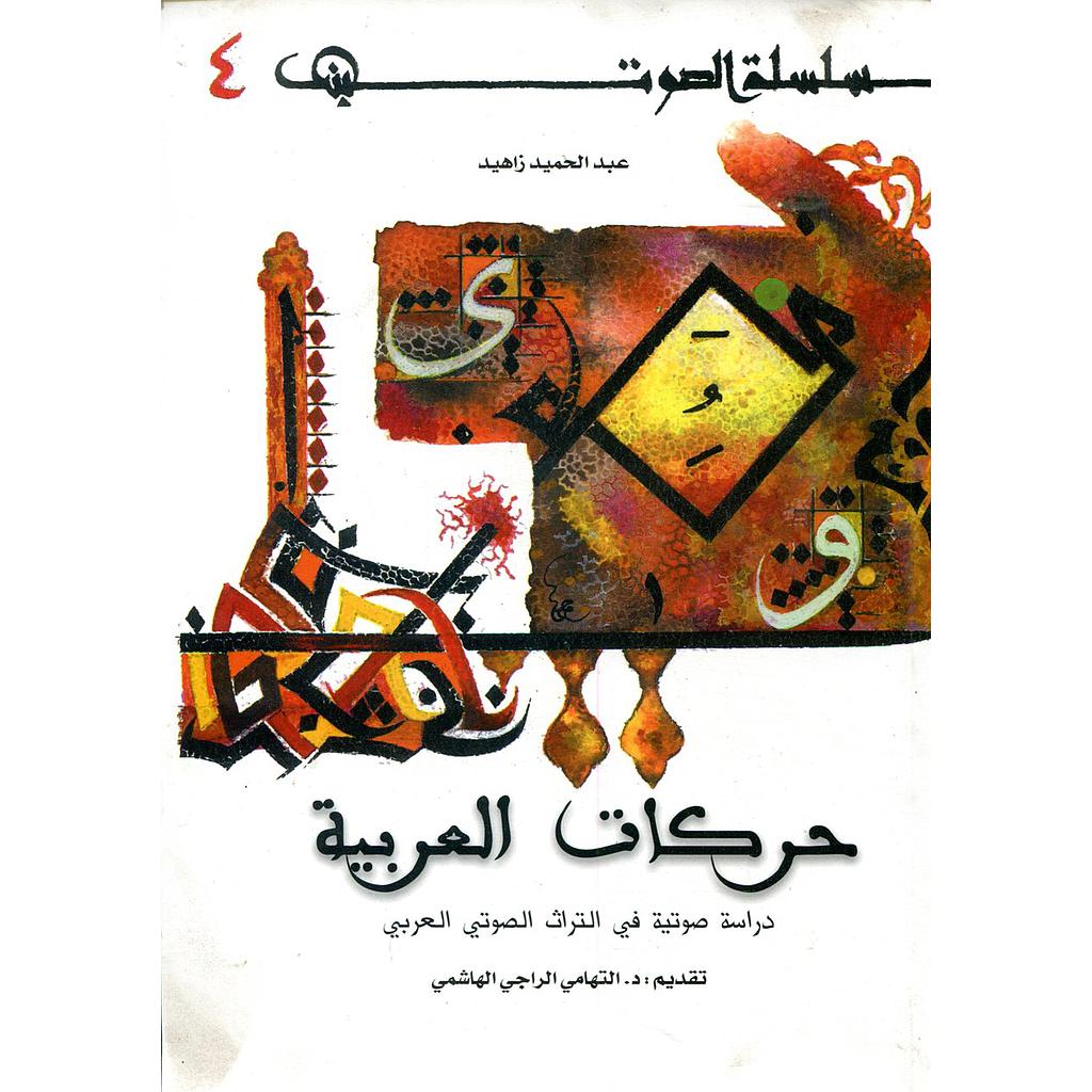 حركات العربية