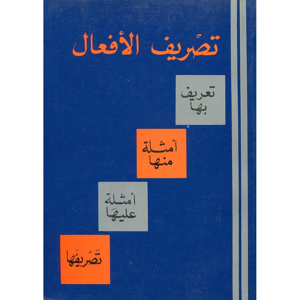 تصريف الأفعال