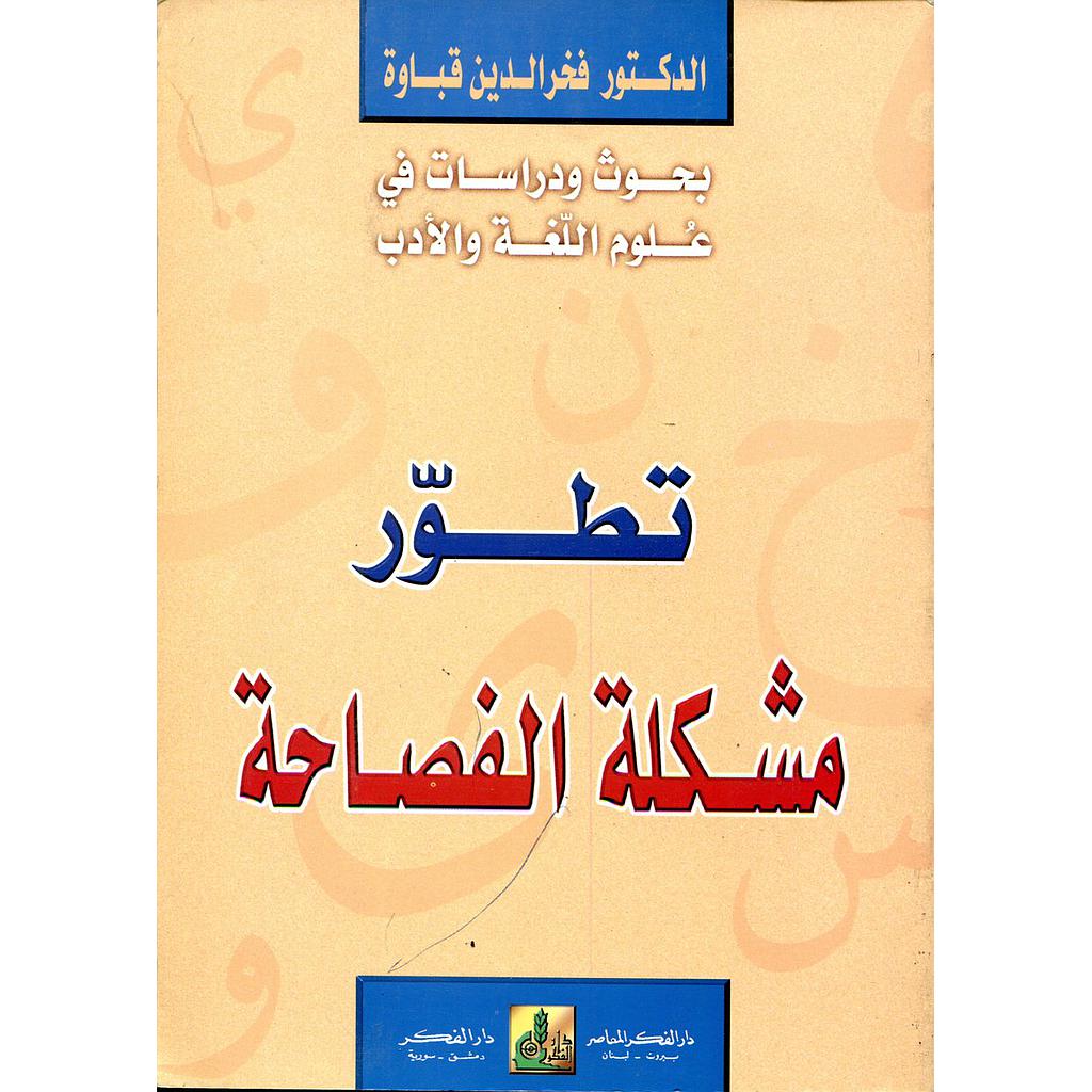 تطور مشكلة الفصاحة