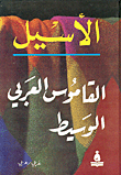 الأسيل القاموس العربي الوسيط عربي عربي