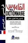 القاموس قاموس عام لغوي علمي فرنسي عربي