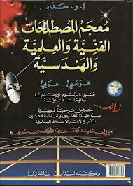 معجم المصطلحات العلمية والهندسية فرنسي عربي