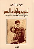 الحريم وأبناء العم تاريخ النساء في مجتمعات المتوسط