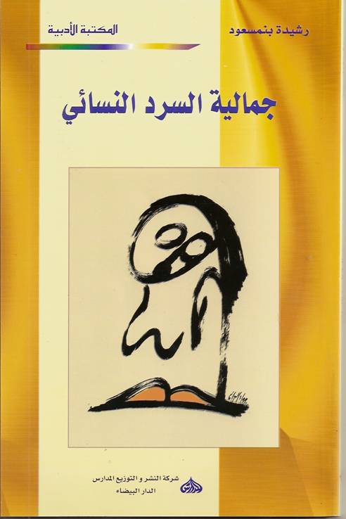 جمالية السرد النسائي