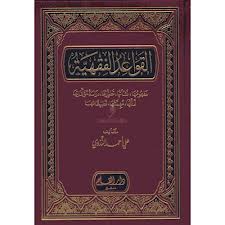 شرح القواعد الفقهية