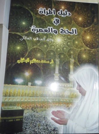 دليل المرأة في الحج والعمرة