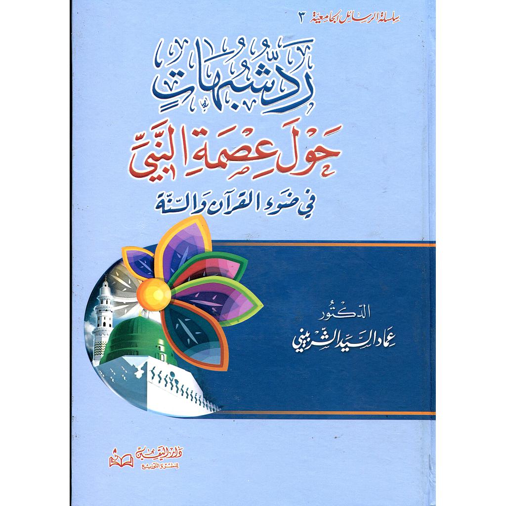 رد شبهات حول عصمة النبي في ضوء القرآن والسنة