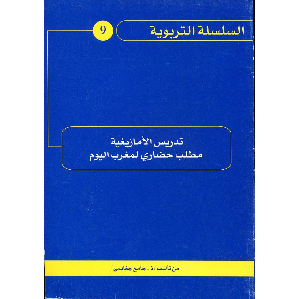 تدريس الأمازيغية مطلب حضاري لمغرب اليوم