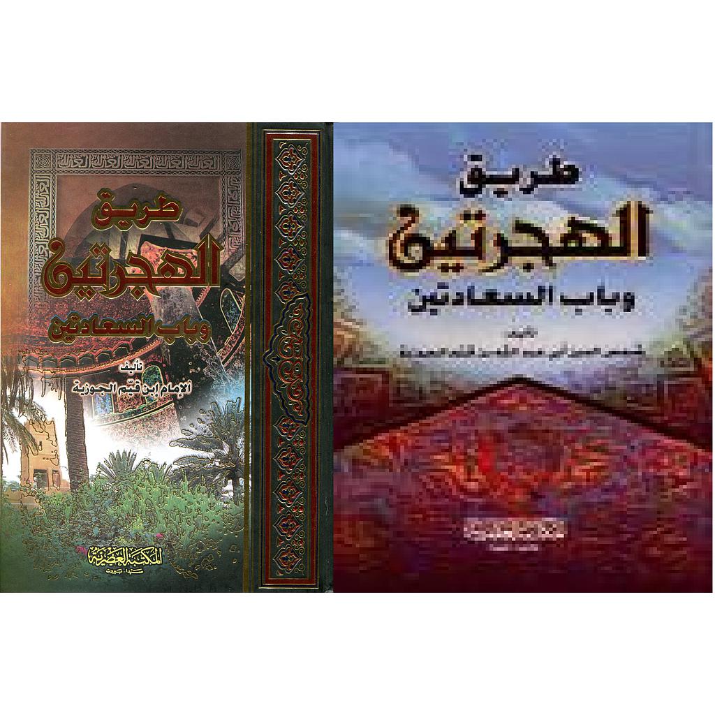 طريق الهجرتين وباب السعادتين