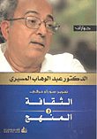 الثقافة والمنهج