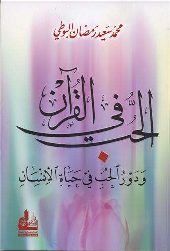 الحب في القرآن ودور الحب في حياة الإنسان