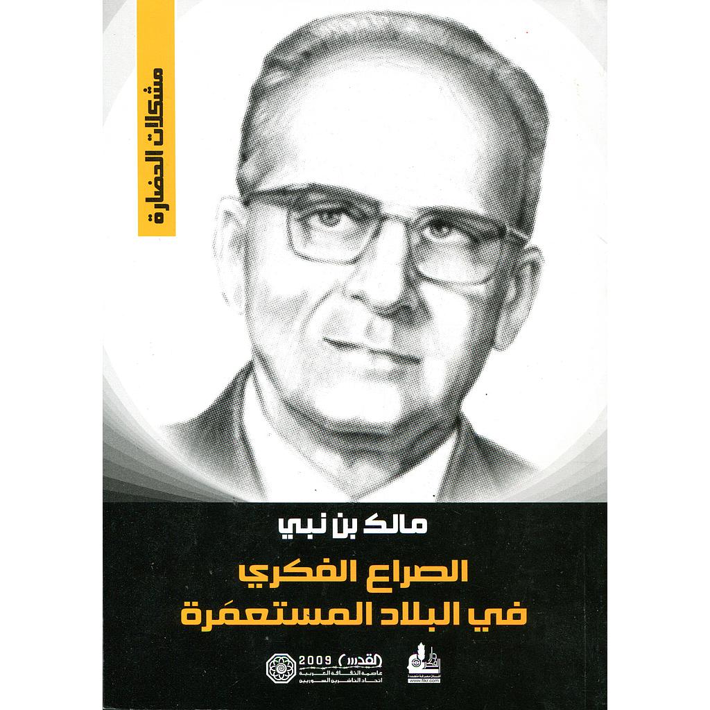 الصراع الفكري في البلاد المستعمرة