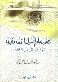 تطور علم أصول الفقه وتجدده