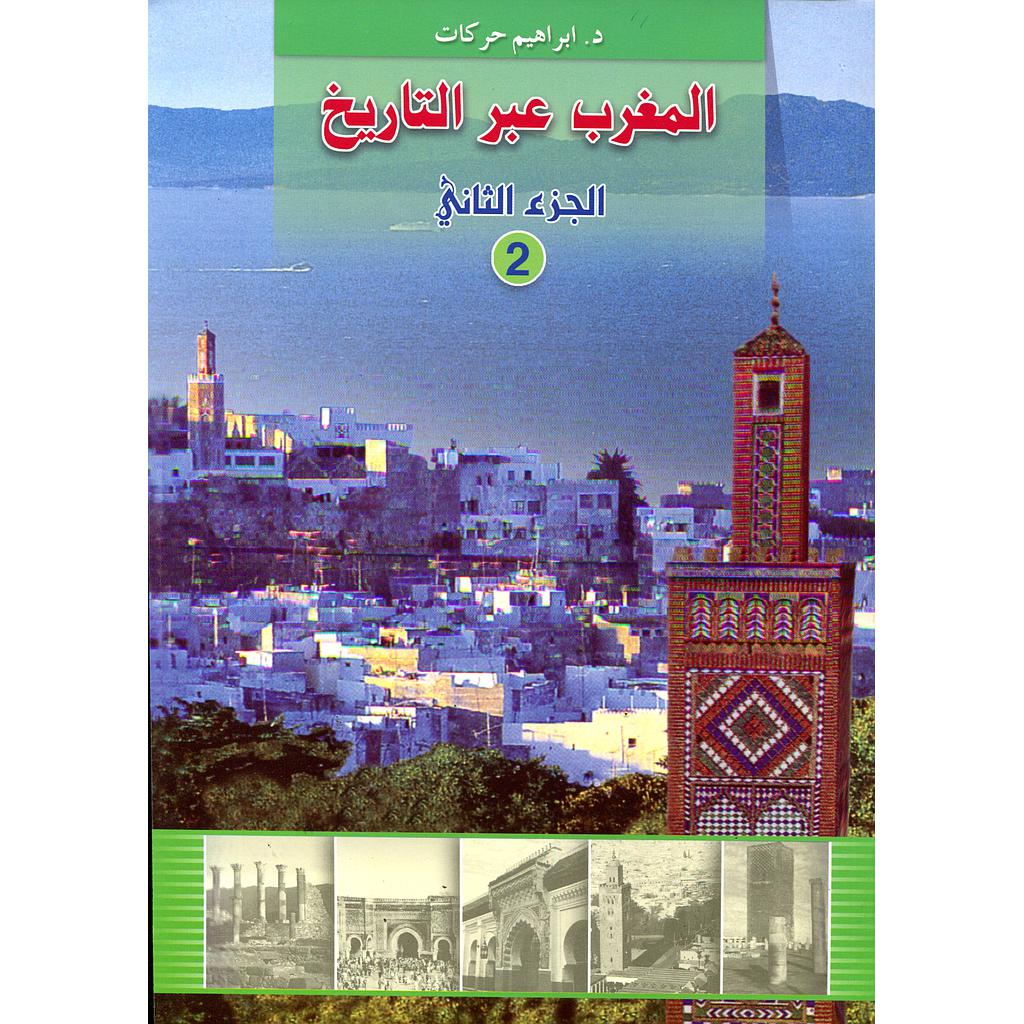 المغرب عبر التاريخ ج2