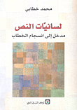 لسانيات النص مدخل إلى انسجام الخطاب