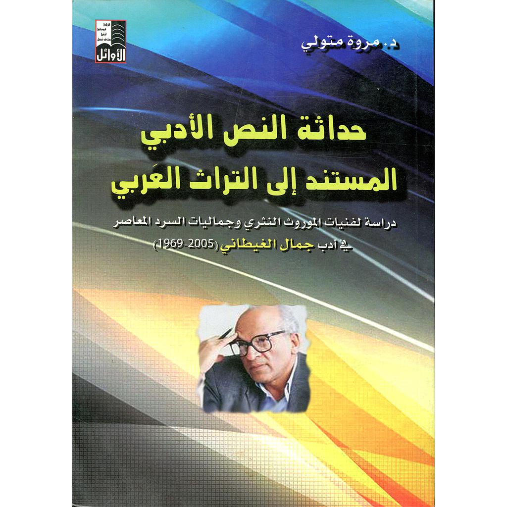 حداثة النص الادبي المستند إلى التراث العربي