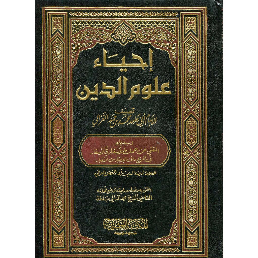 إحياء علوم الدين 1/5