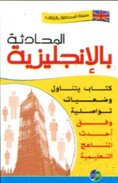 المحادثة بالإنجليزية