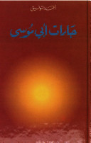 جارات أبي موسى