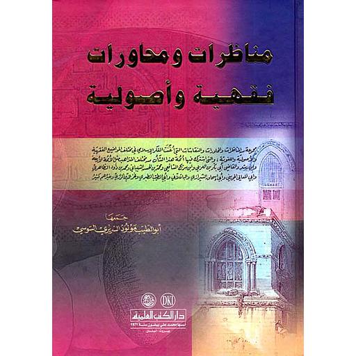 مناظرات ومحاورات فقهية وأصولية سلوفان