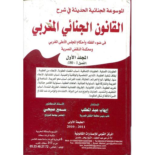 القانون الجنائي المغربي 1/4