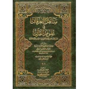 مناهل العرفان في علوم القرآن