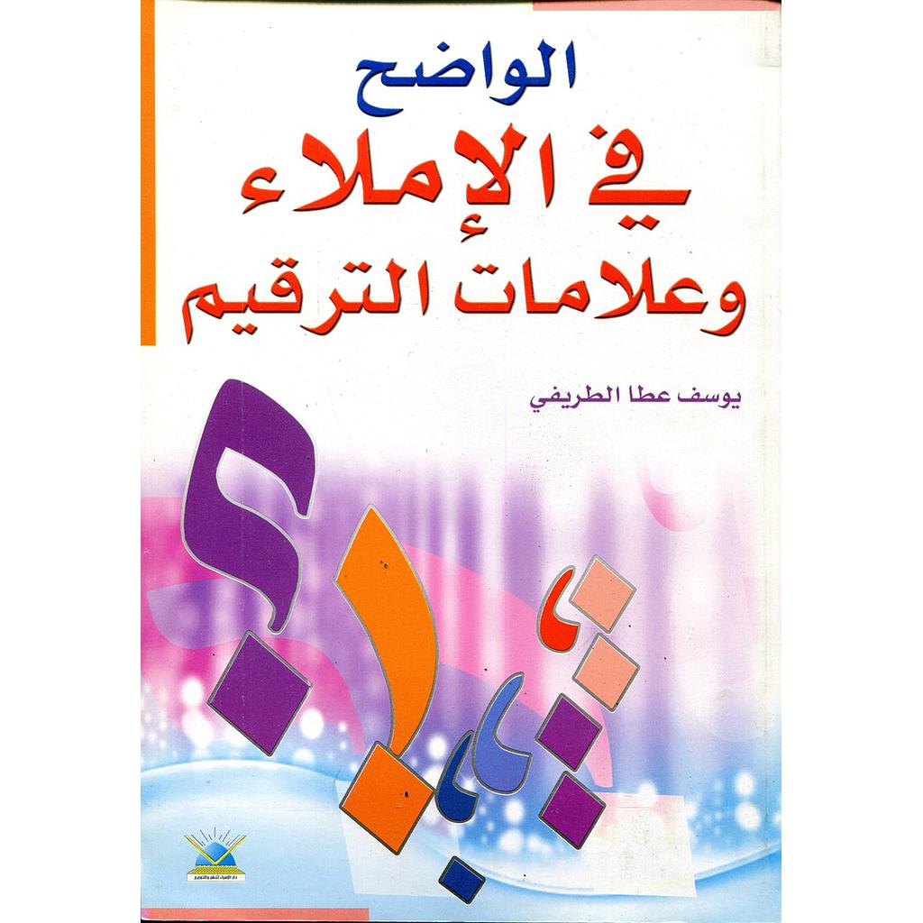 الواضح في الإملاء وعلامات الترقيم