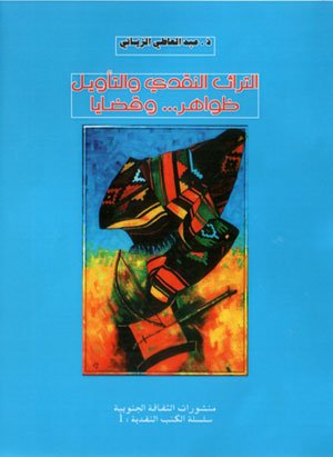 التراث النقدي والتأويل ظواهر وقضايا