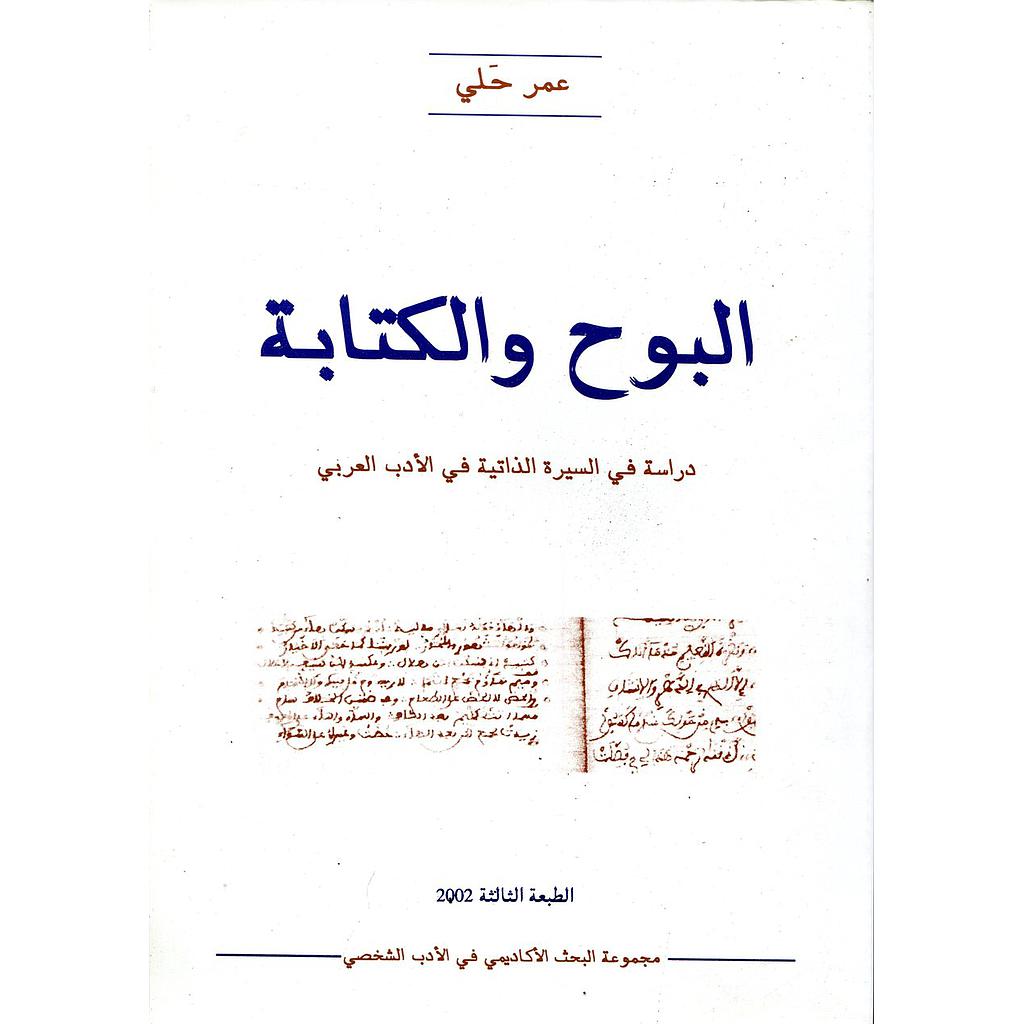 البوح والكتابة