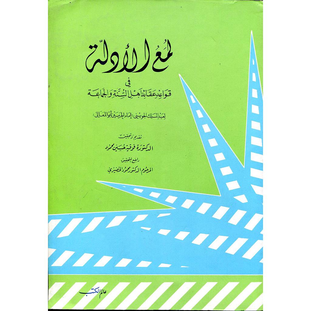 لمع الأدلة في قواعد عقائد اهل السنة والجماعة