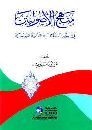 منهج الأصوليين في بحث الدلالة اللفظية الوضعية