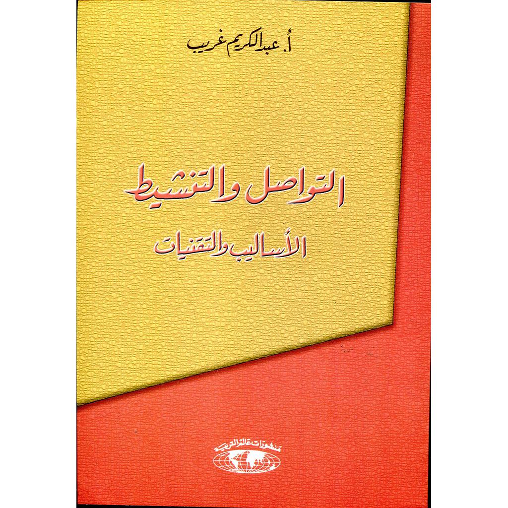 التواصل والتنشيط الأساليب والتقنيات