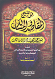 توضيح المقاصد والمسالك بشرح ألفية ابن مالك