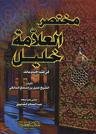 مختصر العلامة خليل في فقه الإمام مالك