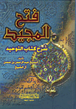 فتح المجيد : شرح كتاب التوحيد