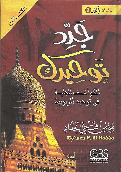 جدد توحيدك : الكواشف الجلية في توحيد الربوبية