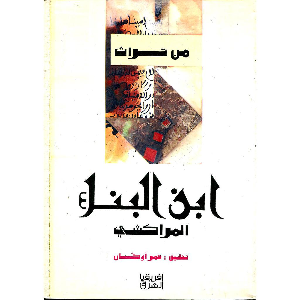 من تراث ابن البناء المراكشي