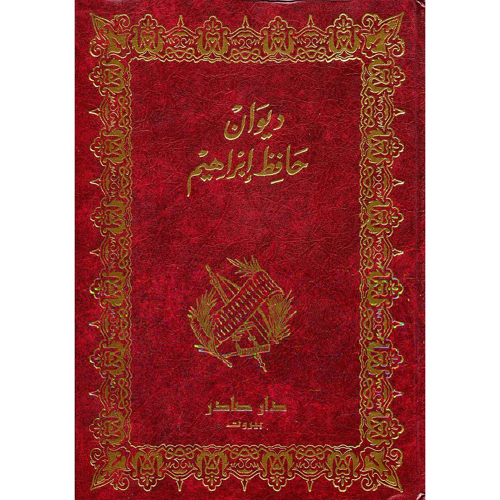 ديوان حافظ إبراهيم