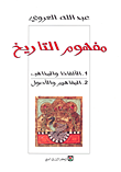 مفهوم التاريخ الألفاظ والمذاهب